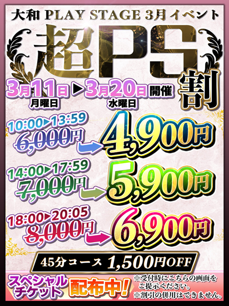 ～超PS割～